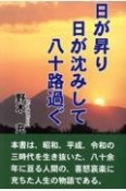 日が昇り日が沈みして八十路過ぐ