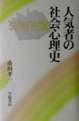 人気者の社会心理史