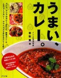 うまい、カレー。