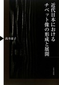 近代日本における　チベット像の形成と展開