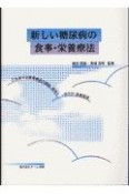 新しい糖尿病の食事・栄養療法