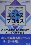 エスキスプロセス　一級建築士設計課題　平成12年