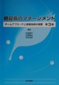 糖尿病のマネージメント