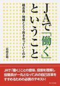 JAで「働く」ということ　組合員・地域とどう向き合っていくのか