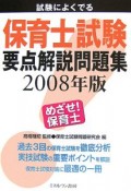 試験によくでる　保育士試験要点解説問題集　2008