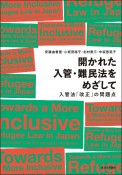 開かれた入管・難民法をめざして　入管法「改正」の問題点