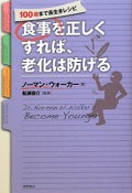 食事を正しくすれば、老化は防げる