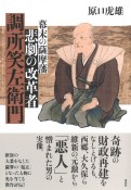 悲劇の改革者　調所笑左衛門　幕末の薩摩藩