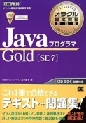 Javaプログラマ　Gold［SE7］