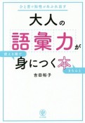 大人の語彙力が使える順できちんと身につく本