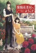 紫陽花茶房へようこそ〜夜のお茶会への招待状〜