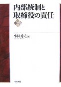 内部統制と取締役の責任