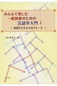 みんなで楽しむ一般教養のための言語学入門　無限の文を生み出すルール（1）