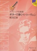 ギターで弾くベートーベン＜改訂新版＞　模範演奏CD付