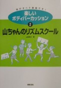 楽しいボディパーカッション　山ちゃんのリズムスクール（2）