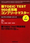 新TOEIC　TEST960点攻略コンプリートマスター　CD付