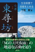 ルポ東尋坊　生活保護で自殺をとめる