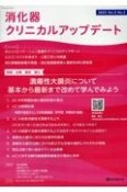 消化器クリニカルアップデート　特集：潰瘍性大腸炎について基本から最新まで改めて学んでみよう　Vol．5　No．2（2023