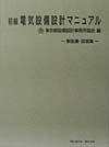 初級　電気設備設計マニュアル