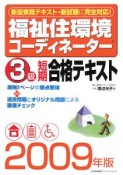 福祉住環境コーディネーター　3級　短期合格テキスト　2009