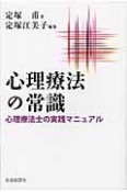 心理療法の常識