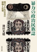 暴力の政治民族誌　現代マヤ先住民の経験と記憶