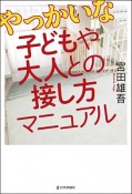 やっかいな子どもや大人との接し方マニュアル