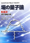 場の量子論　量子電磁力学（1）