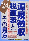 源泉徴収税額表とその見方　平成24年