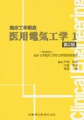 医用電気工学（1）