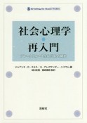 社会心理学・再入門