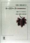 社会福祉援助技術各論　ケースワーク（1）