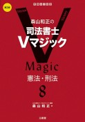 森山和正の司法書士Vマジック　第2版　憲法・刑法（8）