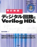ディジタル回路とVerilog　HDL＜改訂新版＞