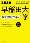 大学入試徹底解説　早稲田大学　教育学部〈文系〉　最新3カ年　角川パーフェクト過去問シリーズ　2020