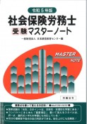 社会保険労務士受験マスターノート令和5年版