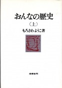 おんなの歴史　上