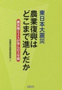 東日本大震災　農業復興はどこまで進んだか