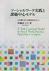 ソーシャルワーク実践と課題中心モデル