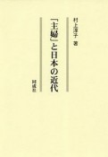 「主婦」と日本の近代