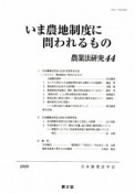 いま農地制度に問われるもの　農業法研究44　2009