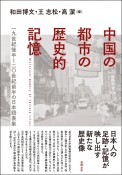 中国の都市の歴史的記憶　一九世紀後半〜二〇世紀前半の日本語表象