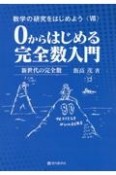 数学の研究をはじめよう　0からはじめる完全数入門（8）