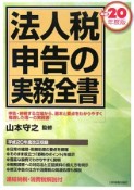 法人税申告の実務全書　平成20年