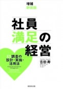 社員満足の経営　ES調査の設計・実施・活用法　増補新装版