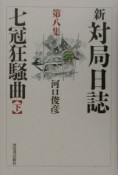 新・対局日誌　七冠狂騒曲　第8集