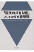 「国民の共有財産」としての公文書管理