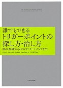 誰でもできる　トリガーポイントの探し方・治し方