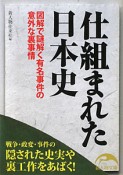 仕組まれた日本史