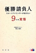 優勝請負人　9つの覚悟